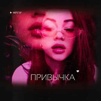 Привычка by FIR