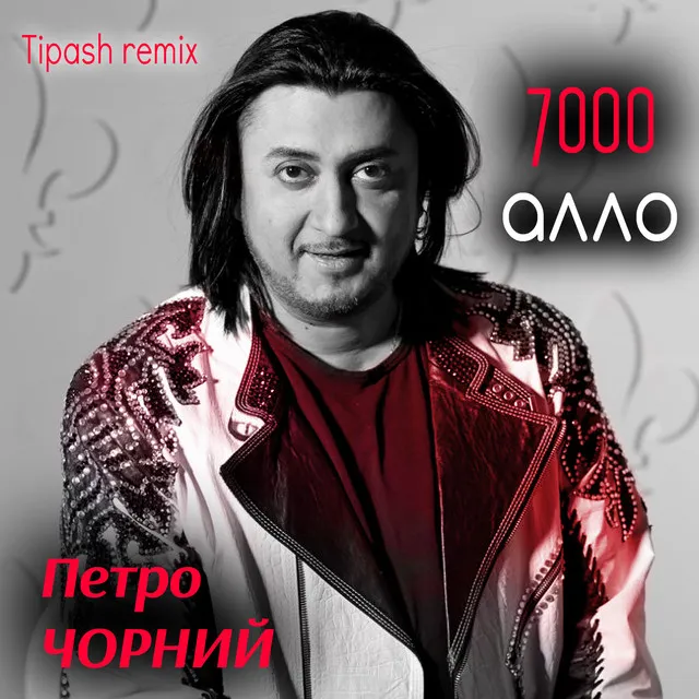 7000 алло - Tipash Remix