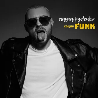 социоFUNK by Паша Руденко