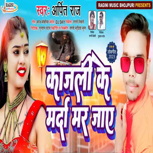 Kajli Ke Madar Mr Jaye - Bhojpuri