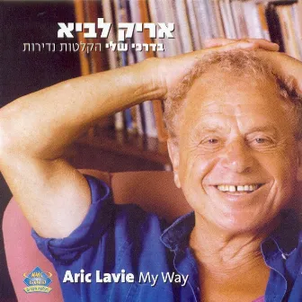 בדרכי שלי - הקלטות נדירות by Aric Lavie