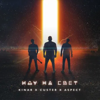 Иду на свет by Kinar