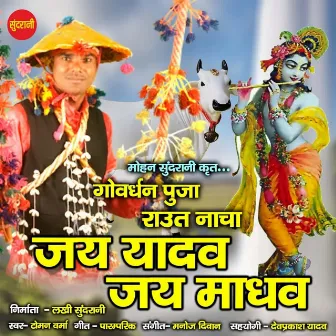 Jay Yadav Jay Madhav by Paramparik