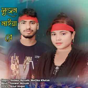 Sujon Naiya Re by Morjina khatun