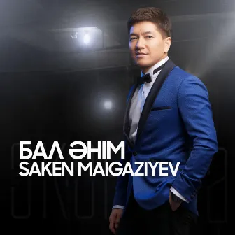 Бал әнім by Saken Maigaziyev