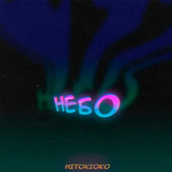 небо by hitokioko