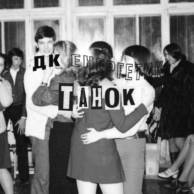 Танок