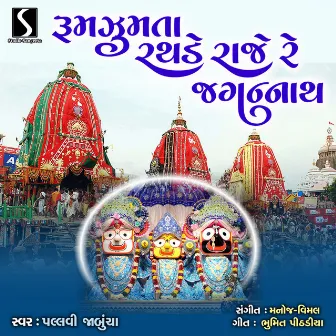 Rumjhumta Rathde Raaje Re Prabhu Jagannath by Pallavi Jambucha