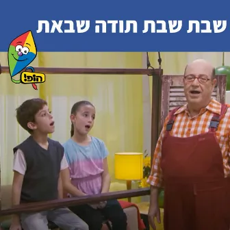 שבת שבת תודה שבאת by Tuvya Tzaphir