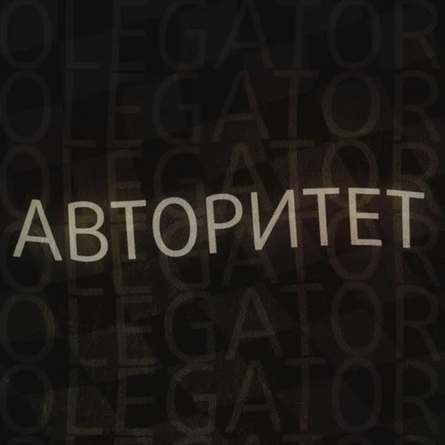 Авторитет