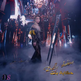 حكاية بنت by Dolly Shahine