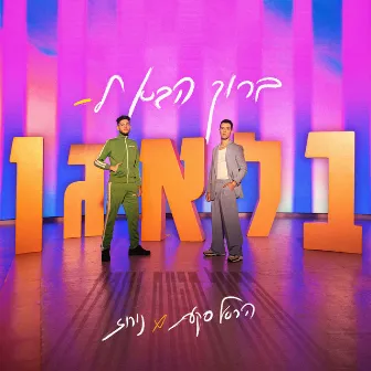 ברוך הבא לבלאגן by Harel Skaat