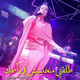 طلقني متخلينيش في أسمك by Cheba Warda