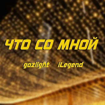 Что со мной by gazlight