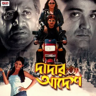 Dadar Adesh (Original Motion Picture Soundtrack) by Priya Bhattacharya