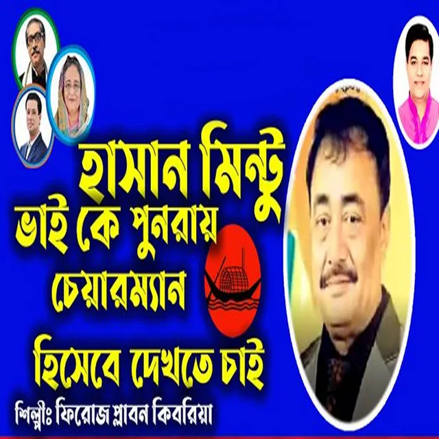 হাসান মিন্টু ভাই কে পুনরায় চেয়ারম্যান হিসেবে দেখতে চাই