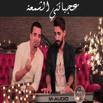 عجباتني الشمعة by Mawal Lotfi