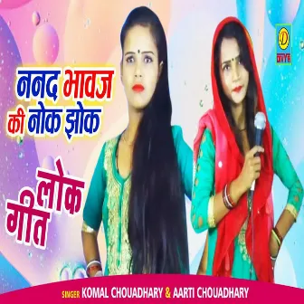 Nanad Bhawaj Ki Nok Jhok (Haryanvi) by Komal Choudhry