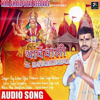 Thawewali Ke Dhamwa (Devi Geet 2023) by 