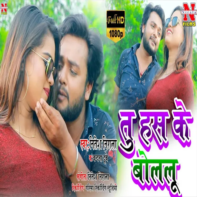 Tu Has Ke Bolalu (Bhojpuri Song)