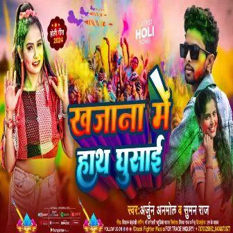 Khajana Me Dehab Hath Lagai (bhojpuri) by Arjun Anmol