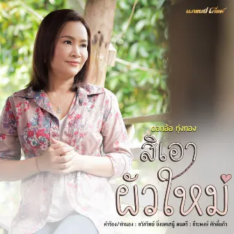 สิเอาผัวใหม่ - Single by Dok Or Toong Tong