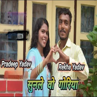 Sunle Vo Goriya by Rekha Yadav