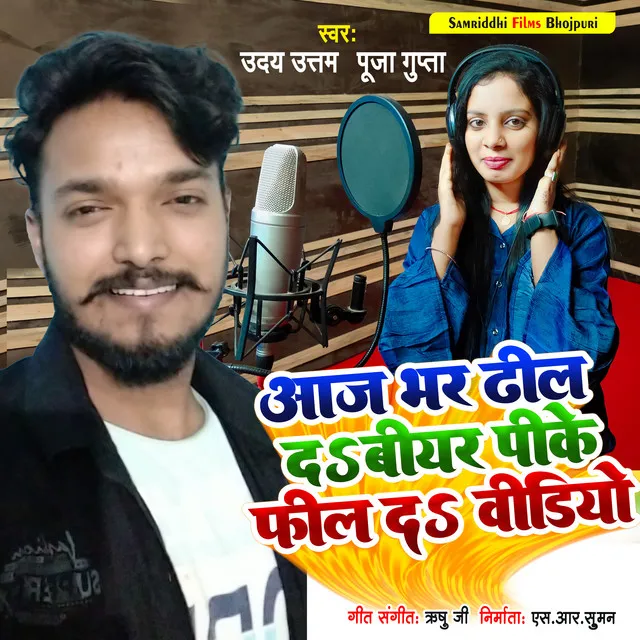 Aaj Bhar Dheel Da Bear Pike Feel Da - Bhojpuri song