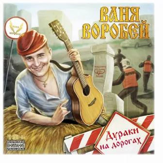 Дураки на дороге by Ваня Воробей