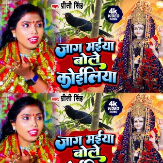 Jaga Mai Bole Koyaliya Devi Geet by Priti Singh