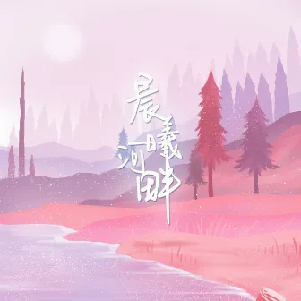 晨曦河畔 by 