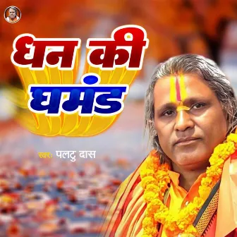 Dhan Ki Ghamand (Version - 01) by Paltu Das