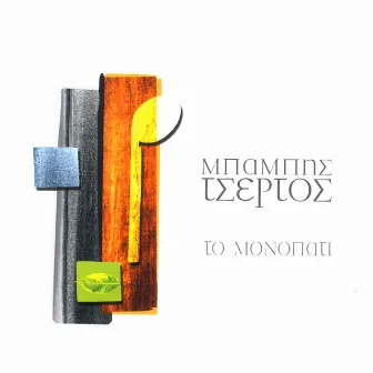 To Monopati by Babis Tsertos