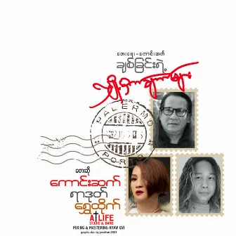 Chit Chin Yae Hlyot What Chat Myar by Shwe Htike