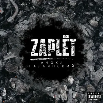 ZAPLЁT by Аноха Гальянский