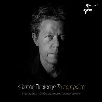 To Portraito by Kostas Parissis