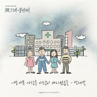 Liver or Die (Original Television Soundtrack), Pt.4 by Park Sae Byul