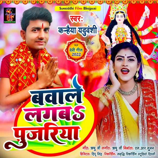 Bawale Lagba Pujariya - Devi Geet