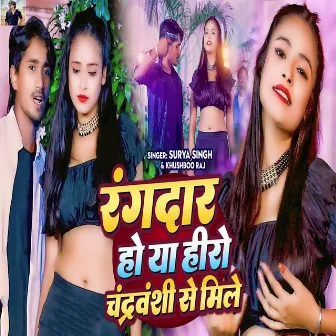 Rangdar Ho Ya Hero Chandravanshi Se Mile by Surya Singh