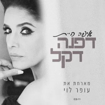 איפה היית by Dafna Dekel