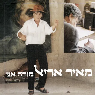 Mod'e Ani (I Thank) by Meir Ariel