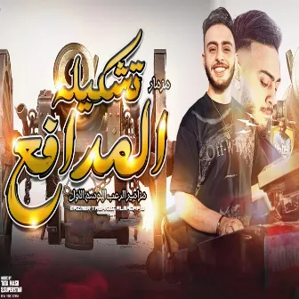 مزمار تشكيلة المدافع by طاطا مصر