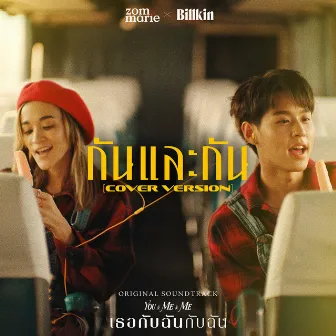 กันและกัน (Cover Version) [Ost. เธอกับฉันกับฉัน] by Billkin