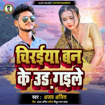 Chiraiya Ban Ke Ud Gaile by Ajay Arjit