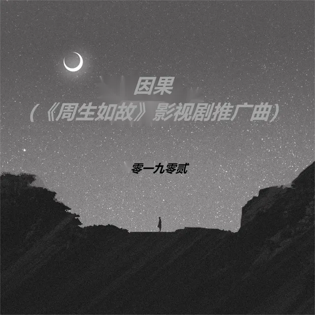 因果 - 《周生如故》影视剧推广曲