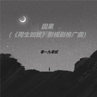 因果 (《周生如故》影视剧推广曲) by 零一九零贰