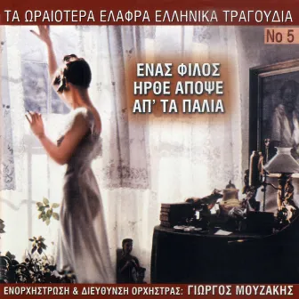 Ta Oraiotera Elafra Ellinika Tragoudia, Vol. 5: Enas Filos Irthe Apopse Ap' Ta Palia by Giorgos Mouzakis