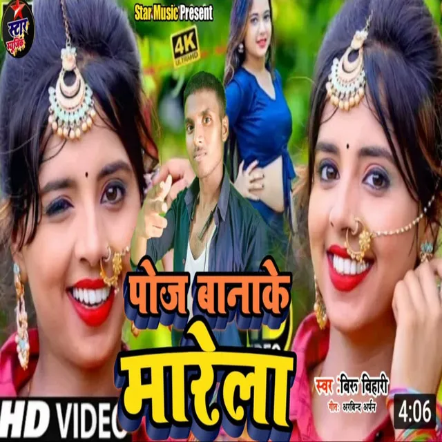 Poj Bana Ke Mare La - Bhojpuri Song