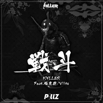 战斗 by K￥LLER