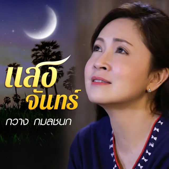 แสงจันทร์